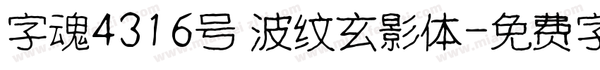 字魂4316号 波纹玄影体字体转换